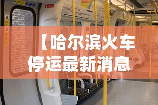 黑龙江新增本土无症状15例(黑龙江新增16例,无症状12例) 黑龙江新增本土无症状15例(黑龙江新增16例,无症状12例)