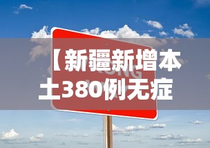 【新疆新增本土380例无症状,新疆新增确诊3例 无症状61例】 【新疆新增本土380例无症状,新疆新增确诊3例 无症状61例】