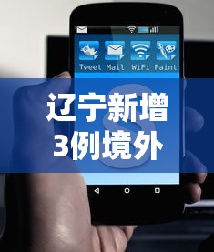 辽宁新增3例境外输入无症状（辽宁省新增1例境外输入新冠肺炎确诊病例）