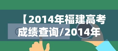 【2014年福建高考成绩查询/2014年福建高考时间】