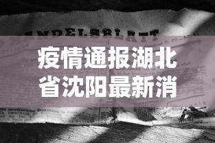 疫情通报湖北省沈阳最新消息(疫情最新消息今天沈阳新增病例) 疫情通报湖北省沈阳最新消息(疫情最新消息今天沈阳新增病例)