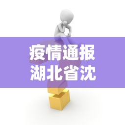 疫情通报湖北省沈阳最新消息(疫情最新消息今天沈阳新增病例) 疫情通报湖北省沈阳最新消息(疫情最新消息今天沈阳新增病例)