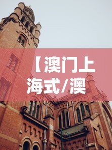 【澳门上海式/澳门上海仔】