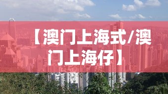 【澳门上海式/澳门上海仔】