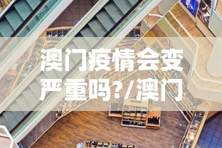 澳门疫情会变严重吗?/澳门疫情现在怎么样了