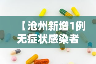 【沧州新增1例无症状感染者/沧州新增1例无症状感染者行动轨迹】