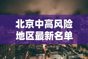南通通报新增13例本土无症状轨迹/南通关于疫情的最新通报和公布 南通通报新增13例本土无症状轨迹/南通关于疫情的最新通报和公布