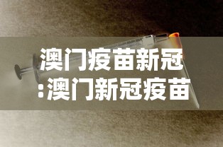 澳门疫苗新冠:澳门新冠疫苗注射