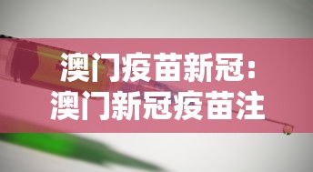 澳门疫苗新冠:澳门新冠疫苗注射