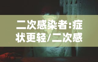 二次感染者:症状更轻/二次感染会更严重么