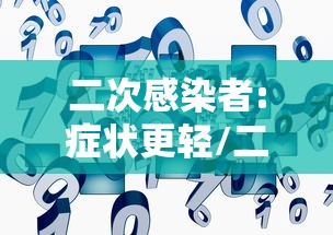 二次感染者:症状更轻/二次感染会更严重么