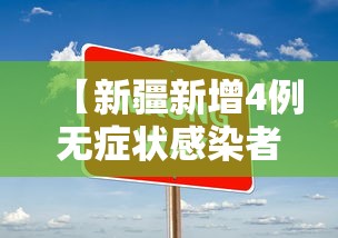 【新疆新增4例无症状感染者均在乌鲁木齐/新疆新增3例无症状感染者行动轨迹】