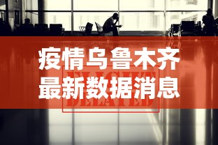 疫情乌鲁木齐最新数据消息/乌鲁木齐疫情情况 疫情乌鲁木齐最新数据消息/乌鲁木齐疫情情况