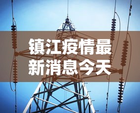 镇江疫情最新消息今天/镇江疫情最新消息增加一人