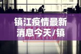 镇江疫情最新消息今天/镇江疫情最新消息增加一人