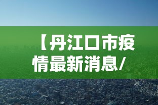 【丹江口市疫情最新消息/丹江口疫情通报】