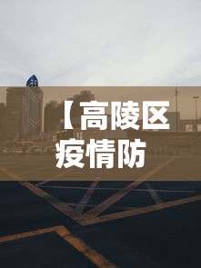 【高陵区疫情防控指挥部电话/高陵区疫情防控指挥部电话是多少】 【高陵区疫情防控指挥部电话/高陵区疫情防控指挥部电话是多少】