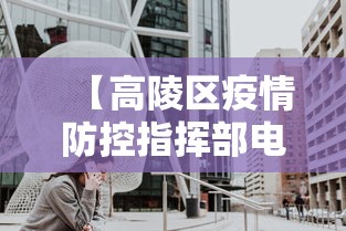 【高陵区疫情防控指挥部电话/高陵区疫情防控指挥部电话是多少】 【高陵区疫情防控指挥部电话/高陵区疫情防控指挥部电话是多少】