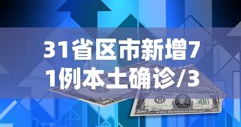 31省区市新增71例本土确诊/31省区市新增本土确诊42例