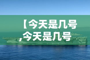 【今天是几号,今天是几号查询】 【今天是几号,今天是几号查询】