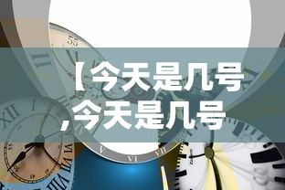 【今天是几号,今天是几号查询】 【今天是几号,今天是几号查询】
