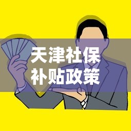 天津社保补贴政策2020疫情/天津社保补贴政策2020疫情发放