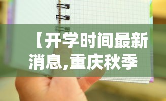 【开学时间最新消息,重庆秋季开学时间最新消息】