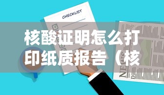 核酸证明怎么打印纸质报告（核酸检测报告证明怎么打印）