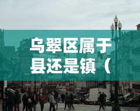 乌翠区属于县还是镇(乌翠区属于哪里) 乌翠区属于县还是镇(乌翠区属于哪里)