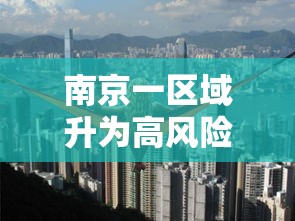 南京一区域升为高风险/南京可是高风险区