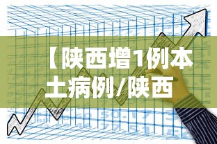 【陕西增1例本土病例/陕西新增1例本土病历】