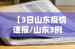 【3日山东疫情速报/山东3例新增】