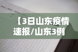 【3日山东疫情速报/山东3例新增】