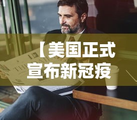 【美国正式宣布新冠疫情结束/美国新冠肺炎何时能结束】