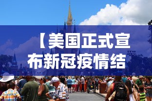 【美国正式宣布新冠疫情结束/美国新冠肺炎何时能结束】