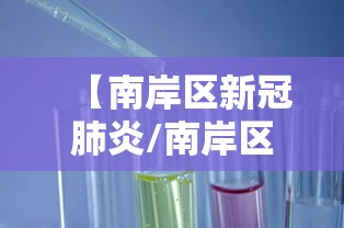 【南岸区新冠肺炎/南岸区新冠疫情防控指挥部电话】