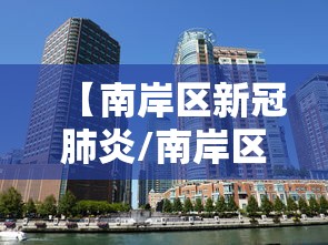 【南岸区新冠肺炎/南岸区新冠疫情防控指挥部电话】