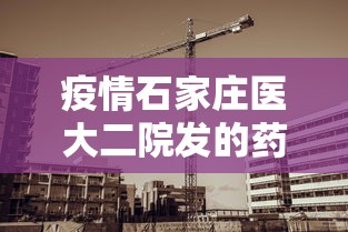 疫情石家庄医大二院发的药是什么药/石家庄二院对过药房电话号码