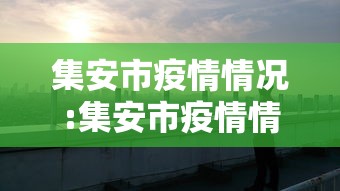 31省份增本土93例涉重庆等11省市/重庆市确诊人数
