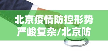 疫情高峰进度/专家分析疫情高峰期 疫情高峰进度/专家分析疫情高峰期