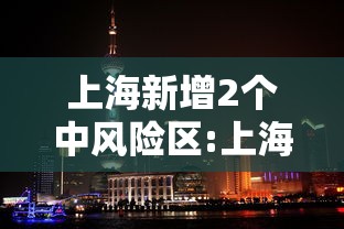 上海新增2个中风险区:上海新增2个中风险区域