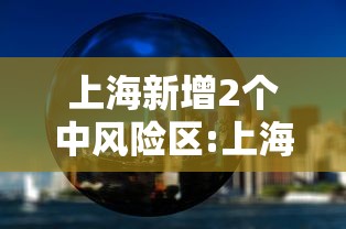 上海新增2个中风险区:上海新增2个中风险区域
