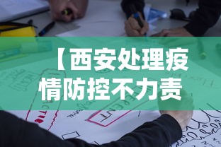 【西安处理疫情防控不力责任人26名/西安疫情防控举报平台】