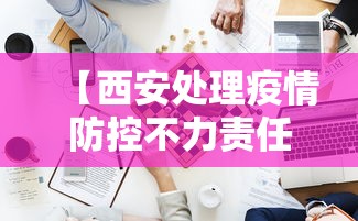 【西安处理疫情防控不力责任人26名/西安疫情防控举报平台】