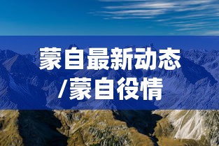 蒙自最新动态/蒙自役情 蒙自最新动态/蒙自役情