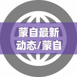 蒙自最新动态/蒙自役情 蒙自最新动态/蒙自役情