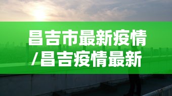 上海新增2例本土确诊/上海新增病例情况 上海新增2例本土确诊/上海新增病例情况