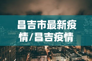 昌吉市最新疫情/昌吉疫情最新报告