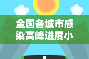 全国各城市感染高峰进度小程序:各地感染人数排行榜
