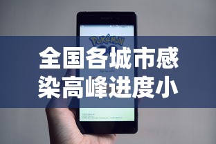 全国各城市感染高峰进度小程序:各地感染人数排行榜